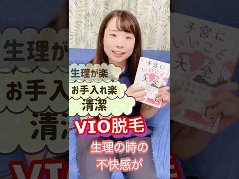 VIO脱毛のメリット どこまでするのがいい？【婦人科医解説】#shorts