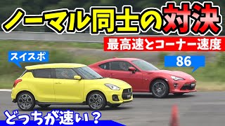 TOP SPEED BATTLE | TOYOTA 86 VS SUZUKI SWIFT SPORT