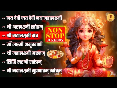 टॉप 07 महालक्ष्मी भजन | नॉनस्टॉप भक्ति गीत | महालक्ष्मी आरती गीत | लोकप्रिय लक्ष्मी भजन