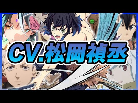 【声優】松岡禎丞が演じたキャラクターボイス集【キリト・上杉風太郎・メカ丸・魈・嘴平伊之助・宇佐美・三ツ谷隆etc...】【聴き比べ】【ボイス有】