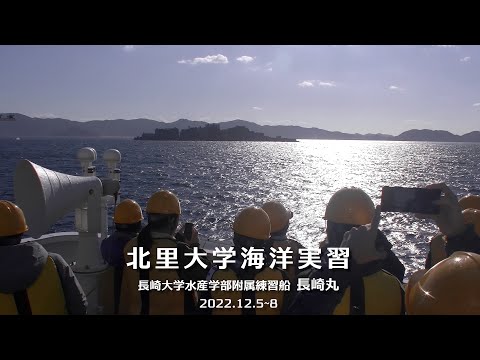 2022年度 海洋実習（長崎丸）