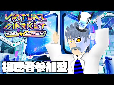 【VRChat】Vket2023 Winterを悪の科学者と歩こう！【参加型】