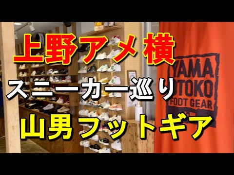 vol.30【山男フットギア】上野アメ横でスニーカーショップ巡り！ミタスニーカーズ