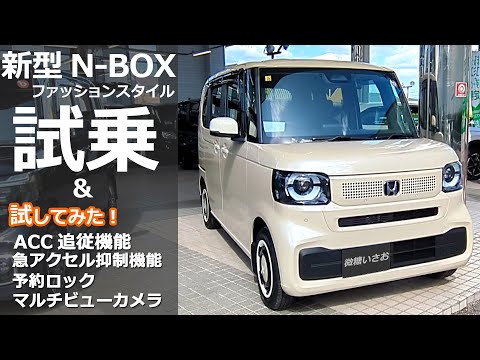 乗り心地はターボ超え！真骨頂のNAエンジン【ホンダ 新型N-BOX ファッションスタイル 試乗 】