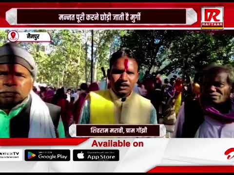 नैनपुर :  जंगल के बीच लगा बैगा बाबा में मेला, मन्नत पूरी करने छोड़ी जाती है मुर्गी