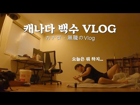 캐나다 백수 VLOG