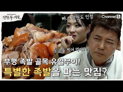 [전현무계획2 | 채널S] 족발 맞아요?? 부산 유일무이 특별한 족발 맛집!?  | 9화