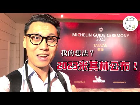 2023米其林榜單公布！親臨見證台灣料理巔峰時刻 解密米其林的潛台詞！｜克里斯丁vlog Ft. Nespresso