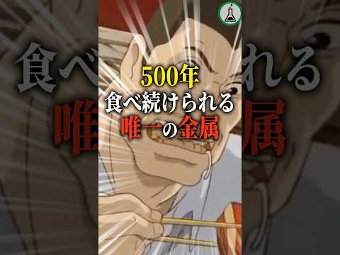 500年食べ続けられる唯一の金属　#科学 #ゆっくり解説 #雑学