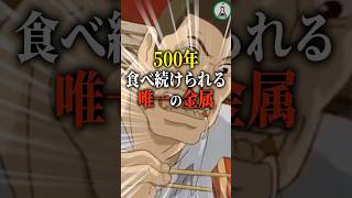 500年食べ続けられる唯一の金属　#科学 #ゆっくり解説 #雑学