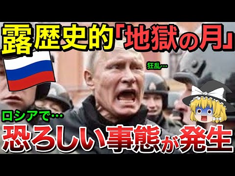 【ゆっくり解説】ロシアで恐ろしい事態が発生！歴史的大打撃・・【ゆっくり軍事プレス】