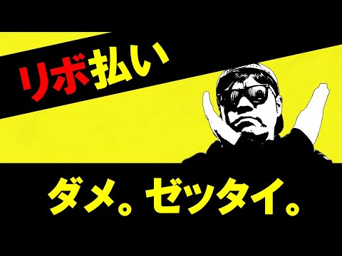 【借金地獄注意】リボ払いのデメリットがヤバい！