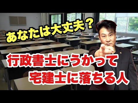 なぜ、行政書士にうかったのに宅建士に落ちるのか？