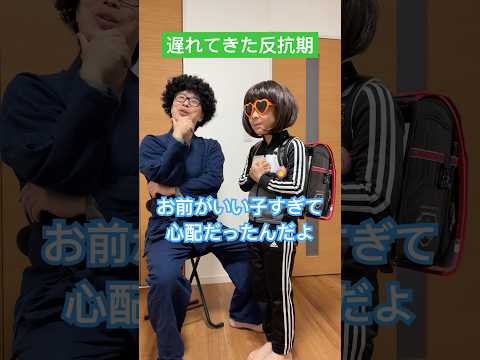 遅れてきた反抗期【音源お借りしました】イケメンズさん#コント #ネタ#shorts #めちゃシゲtv