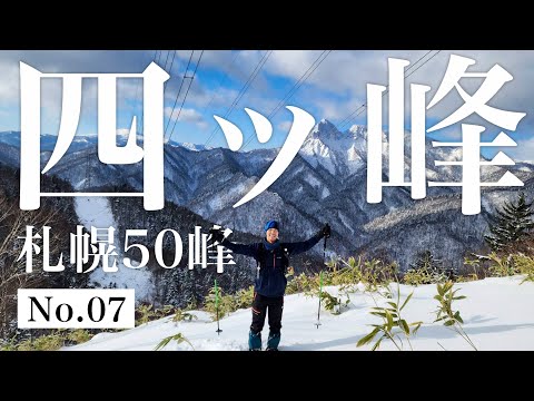 【札幌50峰】No.07｜四ッ峰