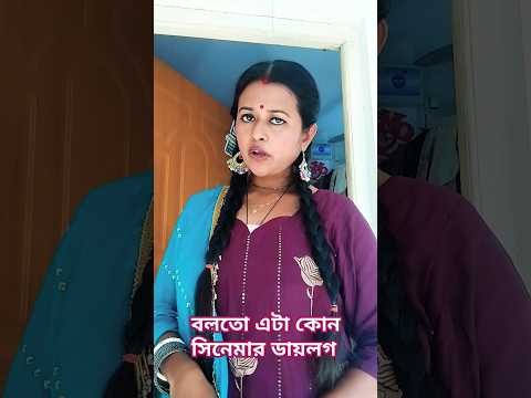 #ytshort #lovemusic #virol#trending#বলতো এটা কোন সিনেমার ডায়লগ