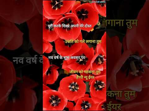 नववर्ष के शुभ अवसर पर शायरी/ New year shayari 2025/ Naye sal per shayari #newyear2025 #shortvideo