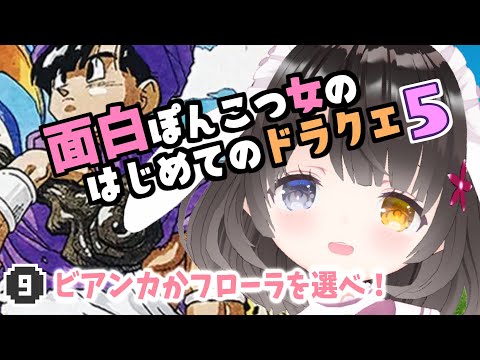 #09【ドラクエ5】ビアンカ＆フローラにプロポーズ❗結婚式しちゃうよん👰ルドマン自重ｗｗ￤初見プレイ￤ドラゴンクエストV￤初見プレイ￤女性VTuber￤女性実況者￤ゲーム実況者￤