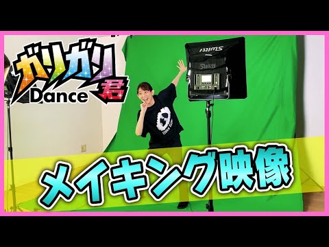 ガリガリくんダンスのメイキング映像をお見せします💕