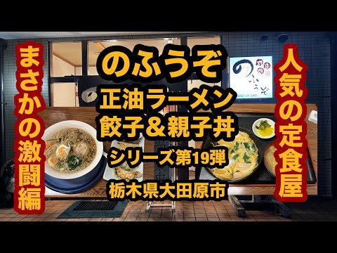 【栃木グルメ】のふうぞ（大田原市）まさかの激闘編？正油ラーメン＆餃子＆親子丼！シリーズ第19弾