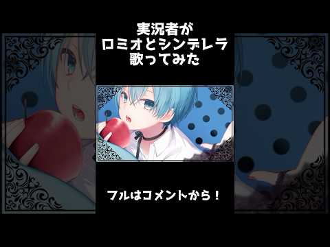 ロミオとシンデレラ　歌ってみたver.Shorts