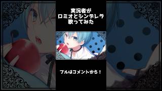 ロミオとシンデレラ　歌ってみたver.Shorts