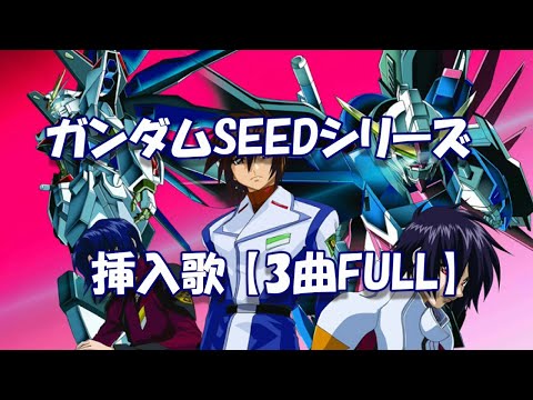 ガンダムSEEDシリーズ挿入歌【3曲FULL】