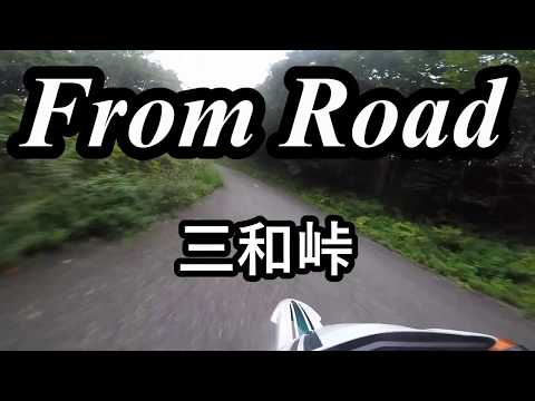 From Road R501 三和峠　聖高原瀬口線　東筑摩郡麻績村 セロー　バイク　ツーリング　車載動画