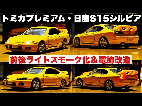 【トミカ電飾改造】トミカプレミアム日産シルビアS15！前後ライトスモーク化＆電飾改造編