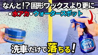 【最強の犠牲皮膜で汚れが落ちる⁉️】シュアラスタークイックワックスを単品とマンハッタンゴールドとの併用で使ってみた❗️これはいい‼️