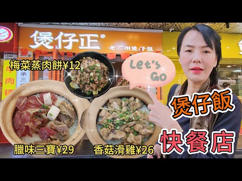 【 羅湖口岸】煲仔正🌸臘味三寶煲仔飯¥29😀香菇滑雞煲仔飯+梅菜肉餅¥39🥲竹蔗茅根¥8😍香菇滑雞煲仔飯¥26⚡梅菜蒸肉餅¥12💫深圳地鐵1號線國貿站E出口步行110米⭐深圳羅湖區人民南路2