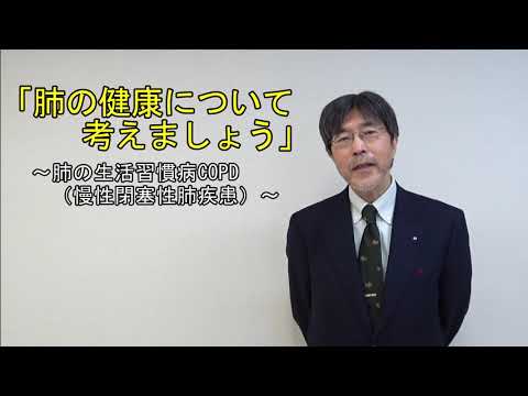 『肺の健康について考えましょう』～肺の生活習慣病COPD（慢性閉塞性肺疾患）～