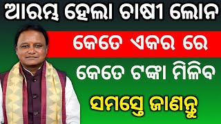 ଚାଷୀ ଲୋନ୍ କେତେ ଏକର ରେ କେତେ ଟଙ୍କା ମିଳିବ ଜାଣନ୍ତୁ/crops loan online apply/farmer loans apply/odianews/