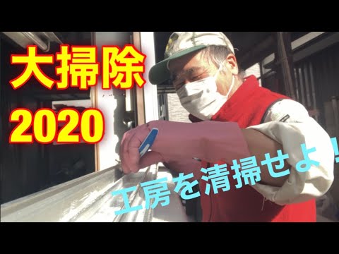 2020工房大掃除大作戦