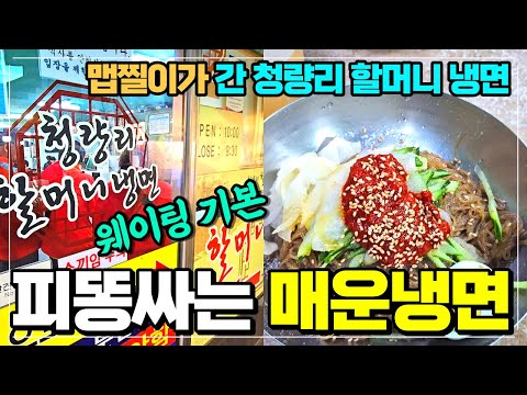 피똥싸는 핵매운 냉면 청량리 할머니 냉면 리뷰 / 맵찔이는 무조건 소스를 덜어내세요