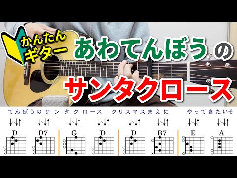 【かんたんギター】あわてんぼうのサンタクロース - ギターコード（ストローク）