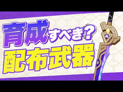 【原神】星5に匹敵する配布武器！『厄水の災い』の強さと最適キャラを解説！【げんしん】