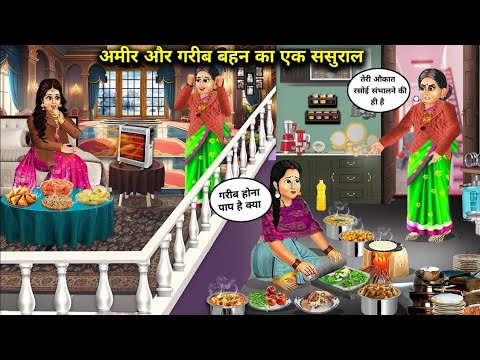 गरीब बहन का पाइप और अमीर बहन का झरनो पर ससुराल | HINDI STORIES |HEARTWARMING ANIMATED | SAAS BAHU