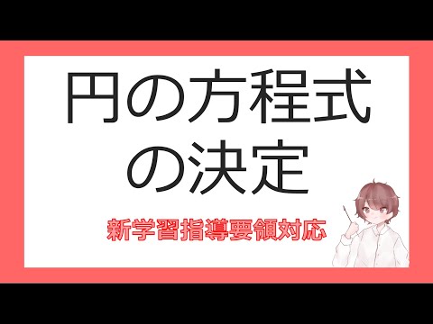 数Ⅱ図形と方程式⑫円の方程式の決定