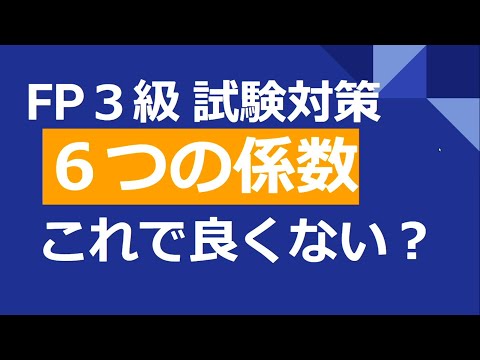 FP３級 ６つの係数の解き方 これで１００点  試験対策 覚え方