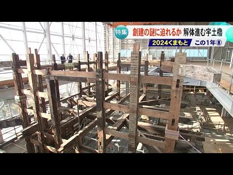 ２０２４くまもと この１年／創建の謎に迫れるか　解体進む熊本城宇土櫓【熊本】 (24/12/19 18:00)