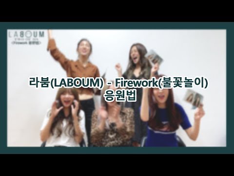 라붐(LABOUM) - Firework(불꽃놀이) 응원법