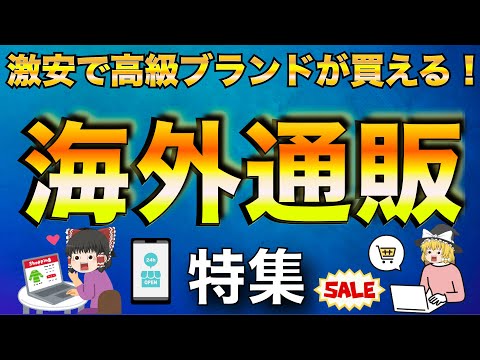 高級ブランドが安く買える！最強の海外通販特集！【ゆっくり解説】【ファッション】