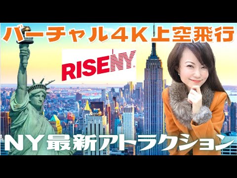 Rise NYC Opened March 2022  Latest virtual flight travel experience immersive sightseeing tour