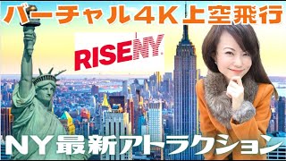 2022月3月オープン NY最新バーチャルフライト旅体験のアトラクション　上空からニューヨーク絶景観光めぐり