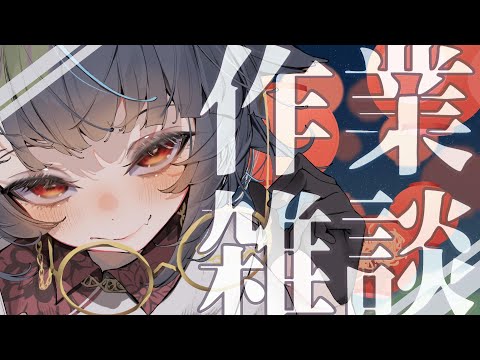 【#雑談 】のんびり作業配信【#vtuber /＃みゃもさん講義中】