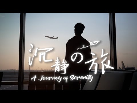 沉静の旅 A Journey of Serenity | 日本旅游 A Short Film by Jonas Lee