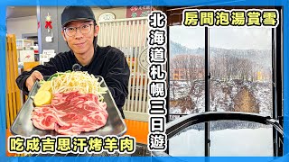 又想去北海道了！札幌三日遊｜房間就可以泡湯賞雪，參觀中央批發市場超好玩｜北海道自由行