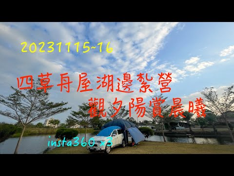 萬ㄟeye台灣20231115~16四草舟屋湖邊紮營觀夕陽賞晨曦   4K