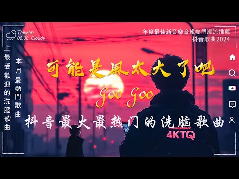 40 首超好聽的流行歌曲🎵 「無廣告」2024流行歌曲 Douyin 抖音歌曲2024💋十月熱門歌曲最火🔥Goo Goo - 可能是風太大了吧/王宇宙Leto乔浚丞-若月亮沒來/En - 我走後